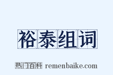 裕泰组词是什么意思的图片